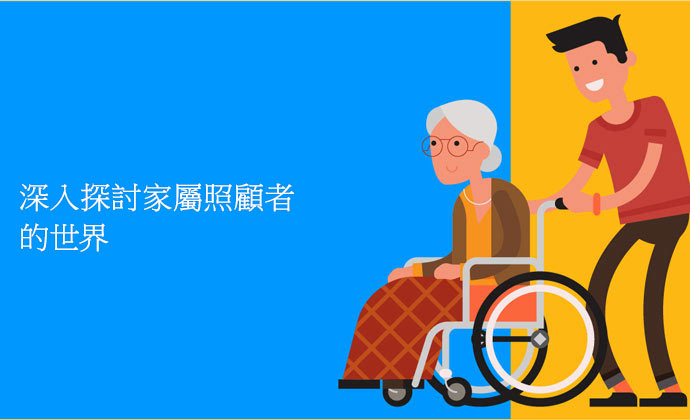 深入探討家屬照護者的世界